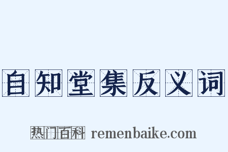 自知堂集反义词是什么意思的图片